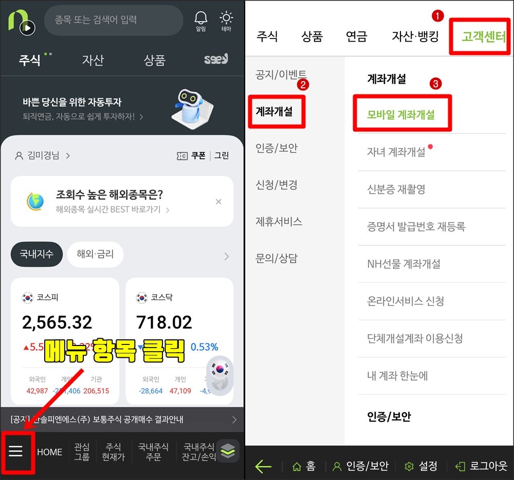 NH투자증권 모바일 앱 화면. 왼쪽에서는 하단 메뉴에서 '메뉴 항목'을 클릭하는 과정이 빨간 화살표로 강조됨. 오른쪽 화면에서는 고객센터 → 계좌개설 → 모바일 계좌개설 순서로 클릭하는 단계가 안내됨.