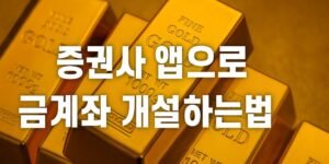 금색 골드바 위에 '증권사 앱으로 금계좌 개설하는 법'이라는 흰색 굵은 글씨가 크게 배치된 썸네일 이미지.