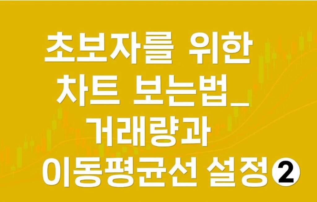 썸네일-노란색 배경에 흰색 굵은 글씨로 '초보자를 위한 차트 보는 법_거래량과 이동평균선 설정 ②'라는 문구가 적힌 교육용 이미지.