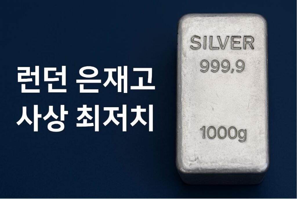 사상 최저로 떨어진 런던 은 재고… 공급 위기 현실화되나? - 정일품골드
