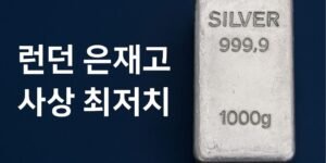 런던 은 재고 사상 최저치라는 문구와 함께 진짜 실버바 이미지가 배경에 놓인 썸네일