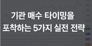 기관 투자자의 매수 타이밍을 포착하는 전략을 주제로 한 COT 리포트 차트 배경의 썸네일 이미지