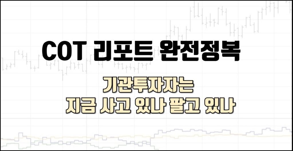 COT 리포트 분석을 주제로 한 16:9 비율 썸네일 이미지. 배경에는 선물 차트와 COT 포지션 지표가 흐릿하게 깔려 있으며, 중앙에는 굵은 검정 글씨로 “COT 리포트 완전정복”, 그 아래에는 강조된 베이지색 글씨로 “기관투자는 지금 사고 있나 팔고 있나”라는 문구가 적혀 있음.