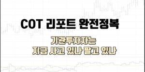 COT 리포트 분석을 주제로 한 16:9 비율 썸네일 이미지. 배경에는 선물 차트와 COT 포지션 지표가 흐릿하게 깔려 있으며, 중앙에는 굵은 검정 글씨로 “COT 리포트 완전정복”, 그 아래에는 강조된 베이지색 글씨로 “기관투자는 지금 사고 있나 팔고 있나”라는 문구가 적혀 있음.