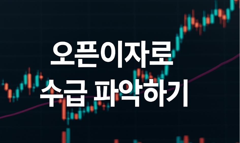 어두운 배경의 금융 차트를 바탕으로, 중앙에 흰색 굵은 글씨로 "오픈이자로 수급 파악하기"라는 문구가 정중앙에 배치된 썸네일 이미지. 배경에는 빨간색과 초록색 봉차트, 거래량 막대, 이동평균선이 함께 표시되어 있어 투자 관련 분위기를 강조하고 있다.
