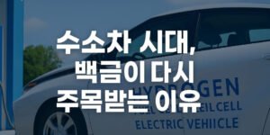 수소 연료전지차(FCEV)가 수소충전소 앞에 서 있는 이미지 위에, 굵은 흰색 한글 텍스트로 "수소차 시대, 백금이 다시 주목받는 이유"라는 문구가 정중앙에 배치되어 있다.