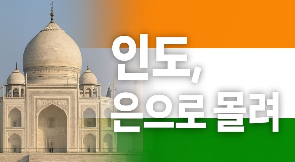 인도 국기 배경과 타지마할 이미지 위에 '인도, 은으로 몰려'라는 문구가 중앙에 배치된 썸네일