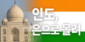 인도 국기 배경과 타지마할 이미지 위에 '인도, 은으로 몰려'라는 문구가 중앙에 배치된 썸네일