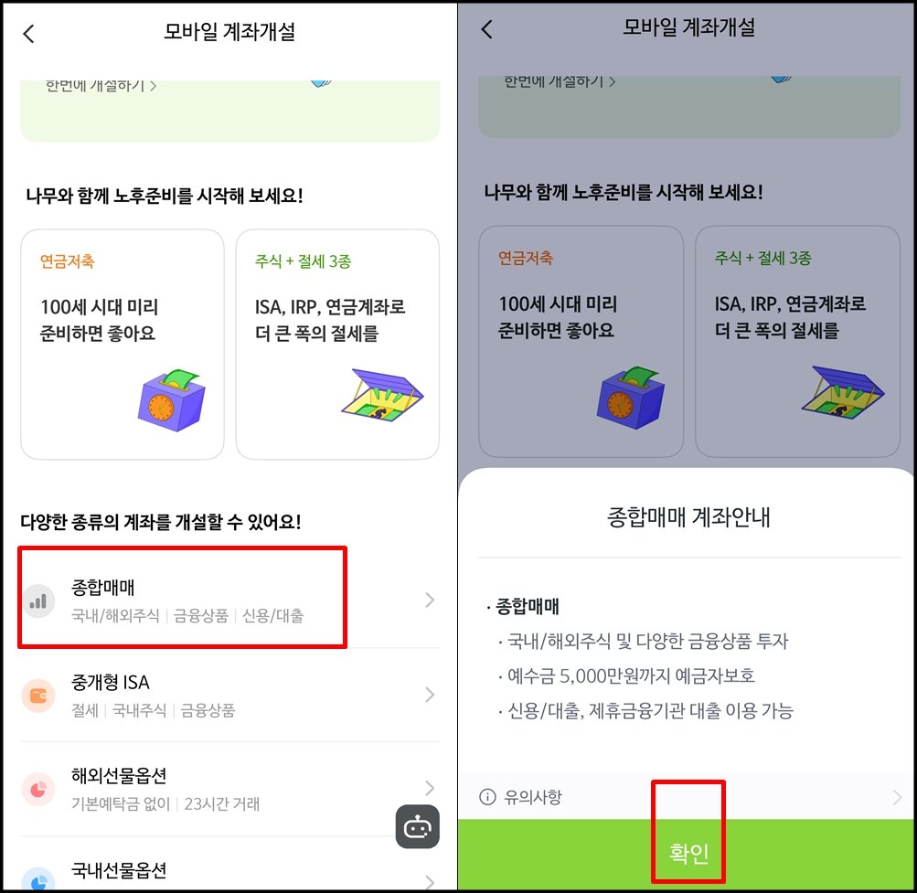 “나무증권 앱 모바일 계좌개설 화면. 다양한 계좌 종류 중 ‘종합매매’를 선택하고, 국내·해외주식 및 금융상품 거래가 가능한 계좌 안내 후 ‘확인’ 버튼을 누르는 과정.”