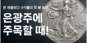 은화 이미지를 배경으로, 왼쪽에 굵고 큰 한글 글씨로 "은 현물보다 수익률이 몇 배 높은 은광주에 주목할 때!"라는 문구가 적힌 16:9 비율의 썸네일 이미지.