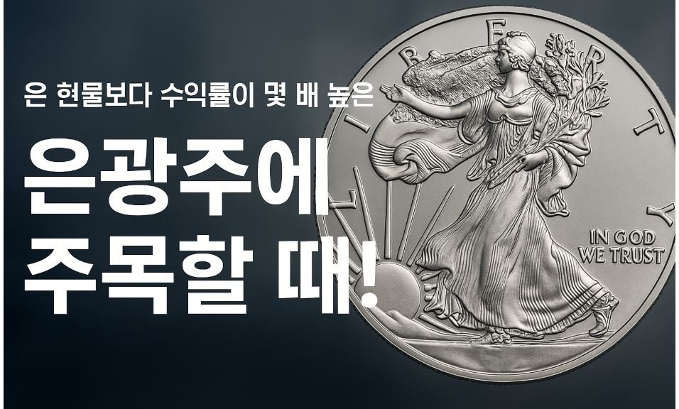 미국 은화(실버 코인) 이미지와 함께 '은 현물보다 수익률이 몇 배 높은 은광주에 주목할 때!'라는 문구가 강조된 썸네일