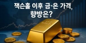 “금괴와 금화가 놓인 배경 위로 ‘잭슨홀 이후 금·은 가격, 향방은?’이라는 문구가 선명하게 표시된 16:9 유튜브 썸네일 이미지. 상승하는 금융 차트 그래프가 배경에 함께 나타나 있음.”
