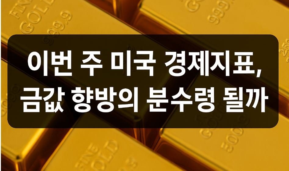 썸네일
“여러 개의 금색 골드바가 정렬되어 있고, 뒷배경에는 금융 차트와 글로벌 경제를 상징하는 그래픽이 어우러진 16:9 비율의 유튜브 썸네일 이미지.”