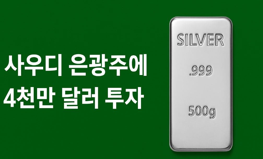 “녹색 배경 위에 ‘사우디 은광주에 4천만 달러 투자’라는 흰색 글자가 중앙 왼쪽에 크게 쓰여 있고, 오른쪽에는 ‘SILVER .999 500g’이라고 새겨진 은괴 이미지가 배치되어 있는 썸네일.”