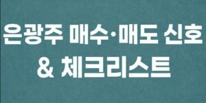 썸네일: 파란색 질감 배경 위에 흰색 굵은 글씨로 "은광주 매수·매도 신호 & 체크리스트"라고 적힌 이미지.