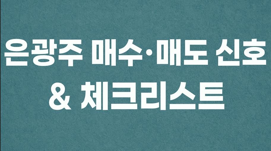 썸네일: 파란색 질감 배경 위에 흰색 굵은 글씨로 "은광주 매수·매도 신호 & 체크리스트"라고 적힌 이미지.