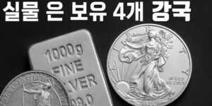 “실물 은 보유 4개 국가를 주제로 한 유튜브 썸네일. 중앙에 은괴와 은화가 사실적으로 쌓여 있고, 배경에는 미국·인도·독일·호주 국기가 반투명하게 배치되어 있으며, 텍스트로 ‘실물 은 보유 4개 국가’가 선명하게 표시된 이미지.”