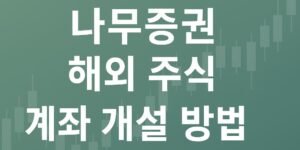 “초록색 배경에 캔들차트 패턴이 들어간 이미지 위에 굵고 선명한 흰색 글씨로 ‘나무증권 해외 주식 계좌 개설 방법’ 문구가 중앙에 배치된 16:9 썸네일.”