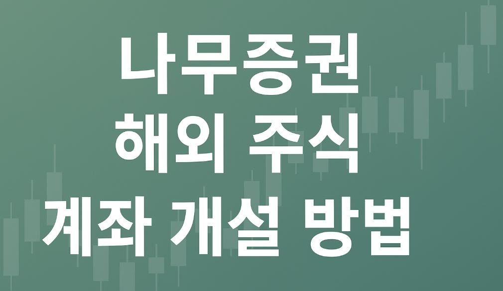 “초록색 배경에 캔들차트 패턴이 들어간 이미지 위에 굵고 선명한 흰색 글씨로 ‘나무증권 해외 주식 계좌 개설 방법’ 문구가 중앙에 배치된 16:9 썸네일.”
