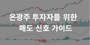 "은광주 투자자를 위한 매도 신호 가이드"라는 글자가 중앙에 크게 배치된 이미지. 배경에는 은광주 주가 차트와 거래량, MACD 지표가 함께 표시되어 있다.