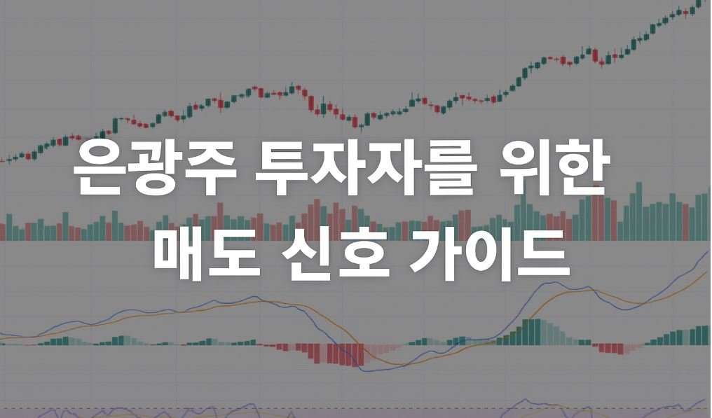 "은광주 투자자를 위한 매도 신호 가이드"라는 글자가 중앙에 크게 배치된 이미지. 배경에는 은광주 주가 차트와 거래량, MACD 지표가 함께 표시되어 있다.