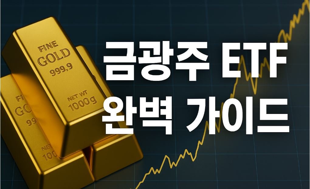 금광주 ETF 완벽 가이드: 금 가격보다 더 큰 수익을 노리는 투자 전략 - 정일품골드