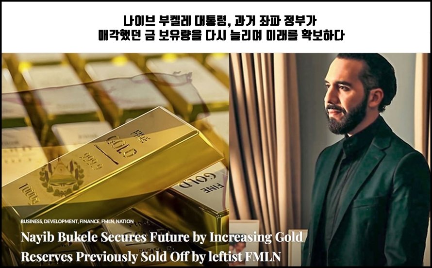 현명한 엘살바도르, 금 보유량 32% 확대 "엘살바도르 대통령 나이브 부켈레가 정장을 입고 서 있는 모습과, 옆에는 ‘FINE GOLD 999.9’라고 새겨진 금괴 더미가 놓여 있는 장면. 화면 상단에는 ‘El Salvador in English’라는 사이트 제목이 표시되어 있다."
