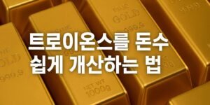 "여러 개의 골드바 위에 ‘트로이온스를 돈수 쉽게 계산하는 법’이라는 문구가 굵은 흰색 글씨로 표시된 16:9 비율 썸네일 이미지"