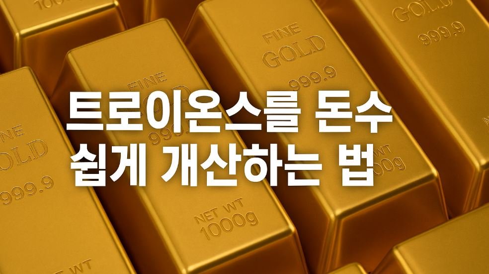 금 투자 초보자를 위한 트로이온스와 돈 단위 이해하기 썸네일