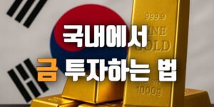 태극기 배경 위에 여러 개의 반짝이는 골드바가 쌓여 있고, 중앙에 ‘국내에서 금 투자하는 법’이라는 문구가 굵은 흰색 글씨로 배치된 16:9 비율의 이미지.