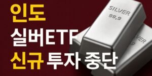 인도 실버ETF 신규 투자 중단 소식을 알리는 그래픽 이미지. 붉은 배경 위에 두 개의 실버바가 배치되어 있으며, 노란색과 흰색 글씨로 “인도 실버ETF 신규 투자 중단”이라는 문구가 강조되어 있다.