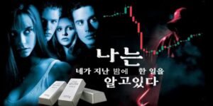 공포 영화 포스터 패러디 이미지, "나는 네가 지난 밤 한 일을 알고 있다" 문구와 함께 실버바와 급락 후 반등하는 은 시세 차트가 삽입된 디자인.