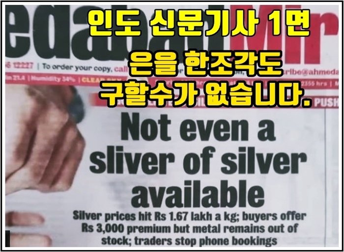 인도 현지 신문 1면에 실린 “Not even a sliver of silver available(은 한 조각도 구할 수 없다)”라는 제목의 기사 이미지입니다.
신문 상단에는 ‘Ahmedabad Mirror’ 로고가 보이며, 하단 본문에는 은 가격이 kg당 167,000루피에 달했지만 여전히 재고가 없다는 내용이 적혀 있습니다.
이는 인도 내 극심한 실물 은 부족 사태를 보도한 장면으로, 시장의 심각한 공급 위기를 상징적으로 보여줍니다.