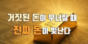 빛나는 금괴 위에 “거짓된 돈이 무너질 때, 진짜 돈이 빛난다”라는 문구가 새겨진 이미지로, 금의 가치와 진정한 화폐의 의미를 상징적으로 표현한 썸네일입니다.