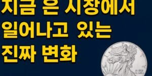 하이퍼리얼 스타일의 16:9 썸네일 이미지. 중앙에는 빛을 반사하며 쌓여 있는 고광택 실버바와 실버 코인들이 크게 배치되어 있고, 배경은 어두운 금융 차트와 은색 라이트 효과가 번지는 분위기다. 화면 왼쪽 상단에는 짧고 강한 한국어 문구가 굵고 선명하게 배치되어 있으며, 전체적으로 금속의 질감과 반짝임이 강조된 사실적인 구성이다.