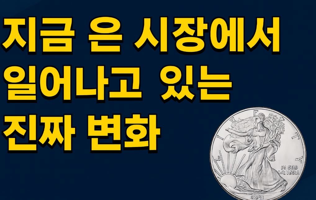 하이퍼리얼 스타일의 16:9 썸네일 이미지. 중앙에는 빛을 반사하며 쌓여 있는 고광택 실버바와 실버 코인들이 크게 배치되어 있고, 배경은 어두운 금융 차트와 은색 라이트 효과가 번지는 분위기다. 화면 왼쪽 상단에는 짧고 강한 한국어 문구가 굵고 선명하게 배치되어 있으며, 전체적으로 금속의 질감과 반짝임이 강조된 사실적인 구성이다.