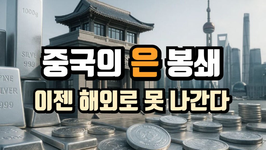 🇨🇳 중국, 은(銀) 해외 이동 전면 통제 시작 상하이 도시 배경과 전통 건물 앞에 쌓인 은괴와 은화가 보이는 이미지. 중앙에는 굵은 글씨로 ‘중국의 은 봉쇄, 이젠 해외로 못 나간다’라는 문구가 강조되어 있으며, 중국의 은 수출 통제와 실물 은 봉쇄 상황을 상징한다.