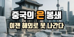 상하이 도시 배경과 전통 건물 앞에 쌓인 은괴와 은화가 보이는 이미지. 중앙에는 굵은 글씨로 ‘중국의 은 봉쇄, 이젠 해외로 못 나간다’라는 문구가 강조되어 있으며, 중국의 은 수출 통제와 실물 은 봉쇄 상황을 상징한다.