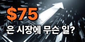 은 가격이 75달러를 돌파하는 느낌을 강조한 유튜브 썸네일로, 큰 주황색 “$75”와 “은 시장에 무슨 일?” 문구가 검은 배경의 상승 화살표 이미지 위에 배치되어 있다.