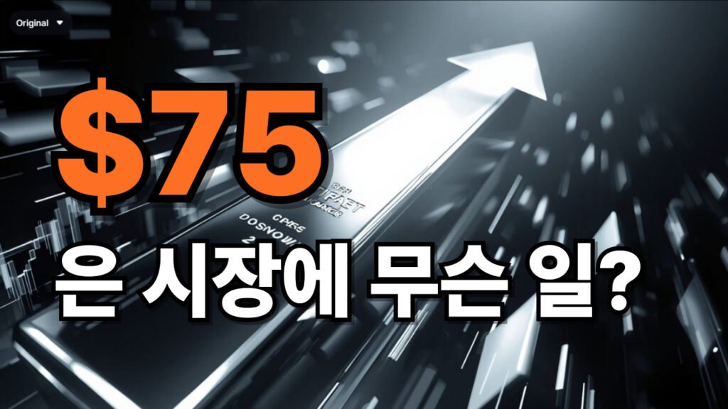 은 75달러 돌파, 실물 시장에서 무슨 일이 벌어지고 있는가 은 가격이 75달러를 돌파하는 느낌을 강조한 유튜브 썸네일로, 큰 주황색 “$75”와 “은 시장에 무슨 일?” 문구가 검은 배경의 상승 화살표 이미지 위에 배치되어 있다.