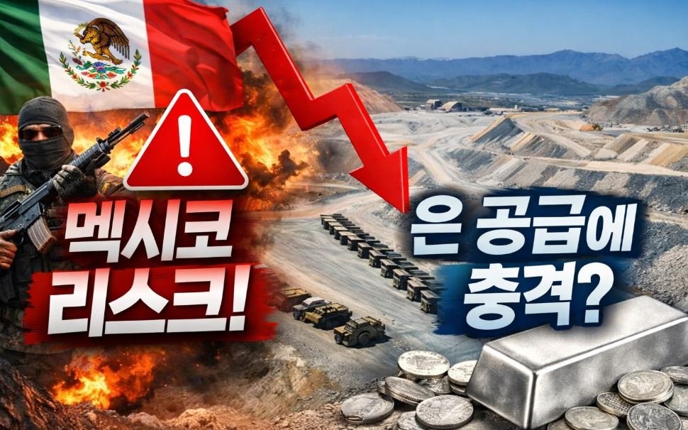 세계 1위 은 생산국 멕시코, 지금 벌어지는 일과 은 시장의 진짜 변수 썸네일