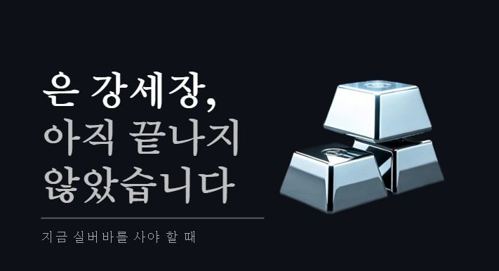 실버바 투자, 지금이 적기인 이유 [2026 은시장 분석]
