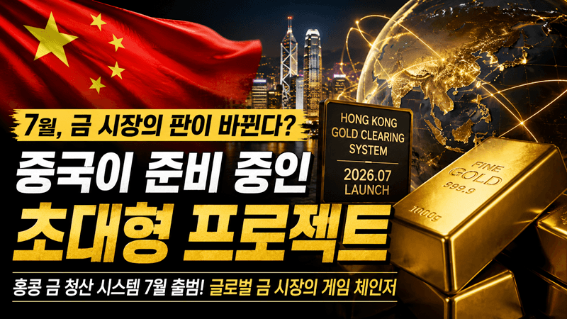 7월, 금 시장의 판이 바뀐다? 중국이 준비 중인 초대형 프로젝트