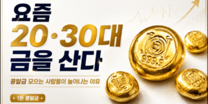 요즘 20·30대가 금을 사는 이유와 1돈 콩알금 모으기 열풍을 표현한 썸네일 이미지