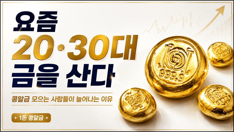 요즘 20·30대가 금을 삽니다, 콩알금 모으는 사람들이 늘어나는 이유