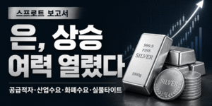 스프로트 보고서를 바탕으로 은의 상승 여력이 열렸다는 내용을 강조한 썸네일. 오른쪽에는 실버바와 은화, 상승 차트가 배치되어 있으며 공급적자, 산업수요, 화폐수요, 실물시장 타이트를 핵심 요인으로 표현했다.