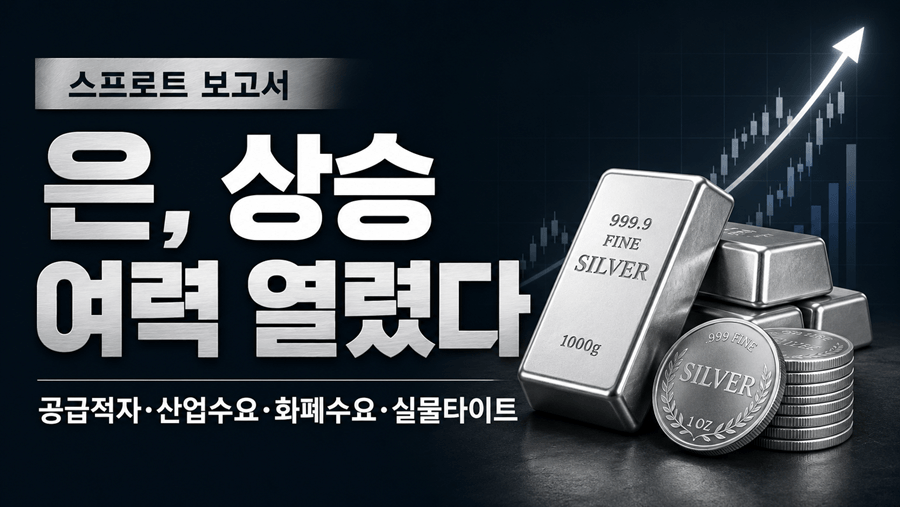 은, 2분기 급락에도 “구조적 강세는 그대로” — 스프로트 Paul Wong 분석
