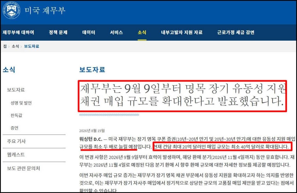 미 재무부가 9월 9일부터 장기국채 매입 규모를 최소 2배로 확대한다는 공식 발표와 8월 금 분할매수 전략을 설명한 이미지