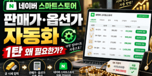 네이버 스마트스토어 주얼리 판매가·옵션가 자동화 시스템의 필요성과 금시세 입력 후 가격을 자동 계산·일괄 업데이트하는 과정을 표현한 1편 썸네일