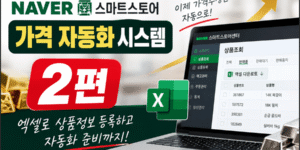네이버 스마트스토어 가격자동화 2편 썸네일로, 판매중 상품 엑셀 다운로드와 상품정보 등록을 통해 가격자동화 시스템을 준비하는 과정을 표현한 이미지